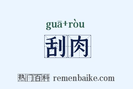 刮肉是什么意思的图片